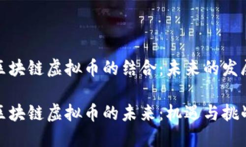 数字经济与区块链虚拟币的结合：未来的发展趋势与挑战

数字经济与区块链虚拟币的未来：机遇与挑战