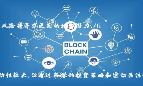    TP钱包每日收益查看指南  / 
 guanjianci  TP钱包, 每日收益, 钱包查询, 加密货币  /guanjianci 

引言
在加密货币日益普及的今天，TP钱包作为一种便捷、安全的数字资产管理工具，越来越受到用户的欢迎。为了帮助用户更好地管理自己的资产，了解每日收益无疑是一个重要的环节。本文将提供有关如何查看TP钱包每日收益的详细指南，并回答一些常见的问题。

TP钱包简介
TP钱包是一款功能强大的数字货币钱包，它支持多种加密货币的存储与管理。TP钱包不仅提供了基本的存储功能，还以其用户友好的界面广受欢迎。用户可以方便地进行资产的转账、接收、交易等操作。此外，TP钱包还具备实时查询资产收益的功能，用户只需轻松操作，即可掌握自己的收益情况。

如何查看TP钱包每日收益
要查看TP钱包的每日收益，用户可以按照以下步骤进行操作：
ol
  listrong登录TP钱包：/strong打开TP钱包应用，输入相关账号信息进行登录。/li
  listrong进入资产页面：/strong登录成功后，点击应用首页的“资产”选项，以进入资产管理页面。/li
  listrong选择相关资产：/strong在资产页面中，选择用户想要查看收益的具体加密货币。/li
  listrong查看收益信息：/strong点击该资产后，页面中将显示该货币的详细信息，包括每日收益情况、总资产、持有量等。/li
  listrong设置收益提醒（可选）：/strong如果用户希望能够及时掌握每日收益的变化，可以在TP钱包中设置收益提醒功能，实时推送收益变动通知。/li
/ol

TP钱包每日收益的重要性
了解每日收益对于加密货币投资者来说至关重要。首先，它能够帮助用户掌握自己资产的成长情况，便于对投资策略进行调整。其次，透过收益的变化，用户可以更好地把握市场动态，及时制定买入或卖出的决策。
同时，每日收益数据还可以作为分析市场趋势的重要依据。越来越多的投资者开始注重数据分析，通过对每日收益及波动情况的监测，更有效地进行投资布局，降低风险，提高收益。

可能遇到的问题及解决方案
尽管TP钱包提供了清晰的收益查看功能，但用户在使用过程中可能会遇到一些常见问题。以下是五个可能相关的问题，每个问题都将详细介绍及提供解决方案。

1. 我登录TP钱包后为什么看不到每日收益？
如果用户在成功登录TP钱包后的资产页面看不到每日收益，主要可能有以下几种原因：
ul
  listrong未选择具体资产：/strong在资产页面中，用户需要选择查看的具体加密货币，收益数据才会显示。如果未选择，则无法查看。/li
  listrong网络问题：/strong由于TP钱包的功能依赖于网络，如果网络较差或无网络连接，可能致使数据加载失败。/li
  listrong应用版本问题：/strong若TP钱包版本过旧，可能导致某些功能无法正常显示。用户应确保及时更新至最新版本。/li
/ul
针对这些问题，用户可逐一检查并进行相应的操作。如果仍然无法解决，建议联系TP钱包客服寻求帮助。

2. 如何知道我的收益是如何产生的？
了解收益来源对于投资者非常重要，可以帮助他们做出更明智的投资决策。TP钱包的收益一般来自以下几个方面：
ul
  listrong持有资产增值：/strong用户持有的加密货币价格上涨将带来收益。通过定期查看资产价值，用户可以了解自己资产增长的幅度。/li
  listrong参与质押或挖矿：/strong如果用户参与了某些加密项目的质押或挖矿，这些活动给用户带来的收益通常会体现在每日收益中。/li
  listrong分红或利息：/strong某些加密资产会向其持有者支付分红或利息，这种收益也会实时显示在TP钱包中。/li
/ul
用户可以通过TP钱包的公告、项目方的官方渠道，了解资产的收益构成及运作模式。此外，投资者也应谨慎对待市场信息，多方验证其准确性，以避免不必要的损失。

3. 每日收益是否会有延迟，如何处理？
用户在TP钱包中查看每日收益时，可能会发现收益信息存在一定的延迟。这种情况通常发生在以下几个方面：
ul
  listrong数据同步延迟：/strong由于网络状况、系统维护等原因，收益数据的更新可能会出现延迟。用户可耐心等待，同时确认网络连接正常。/li
  listrong交易确认时间：/strong某些加密货币交易需要经过多重确认机制，因此在交易未完成时，收益信息也可能不会即时更新。/li
/ul
在出现数据延迟的情况下，用户可选择重启应用，或检查网络连接。一旦系统恢复正常，收益数据将会得到及时更新。如果收益仍未显示，建议查看TP钱包的官方社交媒体平台以获取相关通知，或联系客服。

4. TP钱包的收益信息是否可靠吗？
TP钱包作为一家知名的数字钱包服务提供商，其收益信息通常被认为是可靠的。但用户在查看收益信息时，仍需注意几点：
ul
  listrong信息来源：/strongTP钱包会通过区块链数据进行收益计算，用户应确保所查看的信息来源自TP钱包官方渠道，以免受到其他不实信息的干扰。/li
  listrong自身操作小心：/strong用户在进行充值、提现等操作时需要谨慎，如有异常操作或未经确认的转账，可能会影响实际收益。/li
/ul
此外，用户还应了解加密市场的波动性，合理判断和分析收益数据，以保持良好的投资心态。不建议完全依赖收益数据来做决策，而是结合市场动态、技术分析等多方面信息，做出更科学的投资选择。

5. 如何提升我的收益？
提升加密资产收益的途径有很多，以下是一些建议：
ul
  listrong多样化投资：/strong不要将所有资金都投入单一的加密货币，可以考虑将资产分散投资于多种加密货币，以降低风险并寻求更高的增长潜力。/li
  listrong参与质押：/strong很多加密项目通过质押支付持有者利息，若用户选择参与这些项目，能获取额外收益。/li
  listrong跟随市场趋势：/strong及时关注市场动态，了解热门项目，适时调整自己的投资组合，捕捉投资机会。/li
/ul
最后，用户还应不断学习加密货币相关知识，包括市场分析、技术分析等。增强自身的投资判断能力，提升投资收益。

结语
通过深入了解TP钱包的每日收益查看方式、重要性及可能遇到的问题，用户能够更有效地管理自己的数字资产。虽然市场波动性较大，但通过科学的投资策略和密切关注收益情况，用户仍然可以更好地把握投资机会，实现财富增值。