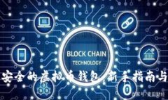 如何生成安全的虚拟币钱包：新手指南与最佳实