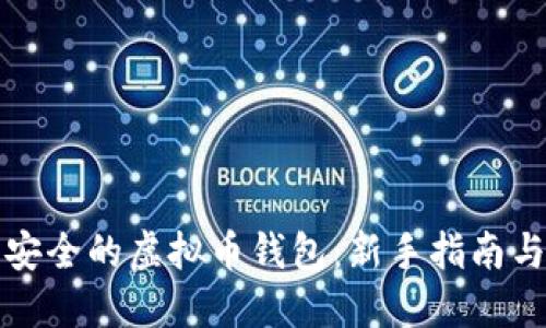 如何生成安全的虚拟币钱包：新手指南与最佳实践