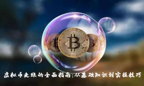 虚拟币走账的全面指南：从基础知识到实操技巧