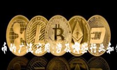 虚拟币的广泛应用：涉及哪些行业和领域？