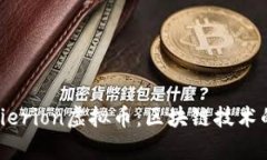 深入解析Tierion虚拟币：区块链技术的未来趋势