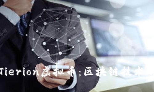 深入解析Tierion虚拟币：区块链技术的未来趋势