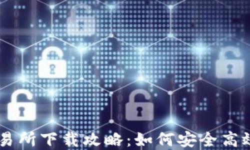 
新加坡虚拟币交易所下载攻略：如何安全高效地进行币币交易