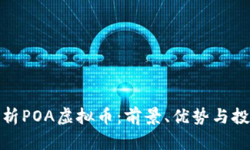 全面解析POA虚拟币：前景、优势与投资策略