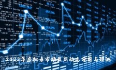 2023年虚拟币市场最新动态分析与预测