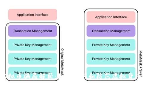 挖虚拟币骗局解析：如何识别和防范虚拟货币诈骗