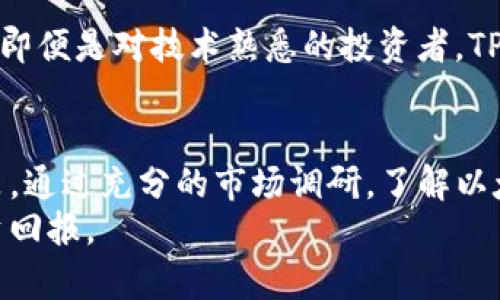   使用TP钱包以太坊购买数字货币能赚钱吗？ / 
 guanjianci TP钱包, 以太坊, 数字货币投资, 加密货币 /guanjianci 

引言
随着加密货币市场的迅速发展，越来越多的人开始关注数字资产的投资机会。TP钱包作为一款流行的数字货币钱包，提供了以太坊和其他各种加密货币的存储、管理及交易功能。很多投资者在考虑使用TP钱包购买以太坊及其代币时，不禁会问：这种投资方式能带来盈利吗？本篇文章将对这个问题进行深入探讨，并介绍如何通过TP钱包有效地在以太坊生态系统中投资。

1. TP钱包概述
TP钱包是一款支持多种数字货币的移动钱包，用户可以通过它进行加密货币的存储、交易和转账，使用TP钱包的用户可以方便地管理自己的加密资产。TP钱包以其便利性、用户友好的界面以及与Ethereum生态系统的良好兼容性，受到了广泛关注。
除了基础的钱包功能，TP钱包还提供了去中心化交易所（DEX）功能，用户可以直接通过钱包交易各种代币，避免了传统交易所的繁琐步骤。因此，TP钱包使得以太坊用户在进行数字资产投资时拥有更多选择。

2. 以太坊的市场前景
在讨论通过TP钱包购买以太坊能否赚钱之前，我们必须先了解以太坊的市场前景。以太坊不仅是一种加密货币，它还是一个去中心化的平台，允许开发者建立和运行智能合约和去中心化应用（dApps）。这种创新的技术使得以太坊在过去几年中经历了显著的增长。
以太坊的生态系统持续扩展，随着Defi（去中心化金融）、NFT（不可替代代币）等新型应用的蓬勃发展，以太坊的需求也在不断提升。许多分析师预测，以太坊将继续保持其市场领导地位，可能成为未来数字资产投资的热门选择。

3. 投资风险与回报分析
尽管以太坊的前景乐观，但投资数字货币依然有风险。价格波动性很高可能导致投资者在短时间内面临利润和损失。根据市场数据，过去几年间，以太坊经历了多次剧烈的价格波动，这种不确定性是使得许多潜在投资者却步的主要原因之一。
此外，合约漏洞、市场操控、政策风险等都是导致投资者损失的潜在因素。因此，在使用TP钱包投资以太坊之前，投资者应进行充分的市场研究，了解市场动态和潜在风险，确保能够在风险可控的范围内进行投资。

4. 如何通过TP钱包进行以太坊投资
如果决定通过TP钱包投资以太坊，操作的第一步是下载并安装TP钱包应用。登录后，用户需要创建一个新钱包或导入已有的钱包，并确保安全备份私钥和助记词。接下来，在TP钱包中，用户可以通过“购买”功能，选择以太坊并进行交易。
用户还可以利用TP钱包的去中心化交易所功能，交易以太坊的各种代币，并参与正在进行的DeFi项目。这种操作能够带来额外收益，不过需要用户具备一定的技术基础和市场分析能力。

5. 相关问题探讨
h4问1：持有以太坊的长期投资价值如何？/h4
持有以太坊的长期投资价值在于它的市场需求和技术发展潜力。以太坊正处于向2.0版本过渡的过程中，增强了网络的可扩展性和环保性。而在DeFi和NFT等领域的应用使得以太坊有更广阔的发展空间。因此，若持有者能够耐心等待，可能在未来获得可观的投资回报。
然而，投资者需要注意市场波动，合理安排投资组合，避免因价格波动造成损失。特别是在市场出现重大变化时，及时调整投资策略是非常重要的。

h4问2：如何评估投资以太坊的最佳时机？/h4
评估投资以太坊的最佳时机需要结合技术分析和基本面分析。技术分析包括通过各种图表和指标判断市场趋势，而基本面分析则是研究以太坊本身的市场潜力和项目进展。
投资者可以利用各种工具，如移动平均线、相对强弱指数（RSI）等，判断市场的买入卖出信号。此外，跟踪以太坊的新闻动态，了解行业内重要事件发生的影响，也能够帮助投资者做出更好的买入时机判断。

h4问3：TP钱包的安全性如何保障？/h4
TP钱包的安全性主要依赖于用户的安全操作。用户必须保护好自己的私钥和助记词，因为一旦丢失，账户中的资产便无法恢复。此外，TP钱包还具有冷存储、双重认证等安全功能，建议用户开启这些功能，以增加账户的安全性。
定期更新钱包应用到最新版本也是保障安全的重要手段，因为新版本可能修复了旧版本中的安全漏洞。同时，尽可能避免在公共Wi-Fi下进行交易，可以大大减少被黑客攻击的风险。

h4问4：为什么选择TP钱包而不是其他钱包？/h4
TP钱包采用了用户友好的界面设计和强大的功能整合，使得其成为广大投资者的首选。相较于其他钱包，TP钱包的特色功能包括去中心化交换、支持多链资产管理、与DeFi项目的无缝对接等。
选择TP钱包的用户通常可以享受到更为便利和快速的交易体验，同时其与以太坊生态的良好兼容性也是吸引投资者的一大亮点。对于希望参与以太坊生态的用户来说，TP钱包无疑是一个极佳的选择。

h4问5：TP钱包如何交易以太坊代币？/h4
在TP钱包中，用户可以实现以太坊代币的便捷交易。首先，通过钱包中的“去中心化交易所”功能，用户可以选择各种基于以太坊的代币进行交易。
在交易过程中，用户只需选择想要交易的代币和数量，确认交易后，系统将自动处理交易并在用户钱包中更新资产。该过程极为简便，特别适合对技术不熟悉的投资者，而即便是对技术熟悉的投资者，TP钱包也能够提供快速的交易体验。

总结
总的来说，通过TP钱包投资以太坊确实存在赚钱的机会，但也伴随着一定的风险。投资者需要具备一定的知识和技能，以便在这个快速变化的市场中做出合理的投资决策。通过充分的市场调研，了解以太坊的技术发展和市场动态，他能够更好地把握投资时机，实现资产增值。
希望本文能为您提供一些见解，帮助您在选择通过TP钱包进行以太坊投资时做出明智的决策。从长远来看，明智的投资策略和对市场的敏锐把握，将为您带来可观的投资回报。