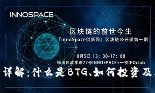 BTG虚拟币详解：什么是BTG、如何投资及其未来展望