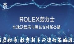 炒期货与虚拟币：投资新手必读的策略与风险分