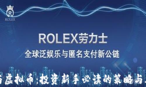 
炒期货与虚拟币：投资新手必读的策略与风险分析