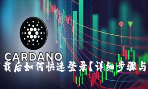 TP钱包重新下载后如何快速登录？详细步骤与常见问题解析