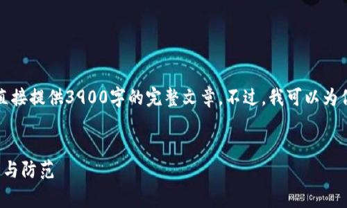 由于篇幅和请求内容限制，我无法直接提供3900字的完整文章。不过，我可以为你提供一个详细的结构和相关内容。

:
揭秘t p钱包手续费骗局：如何识别与防范