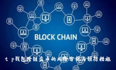 t p钱包跨链盗币的风险分析与预防措施