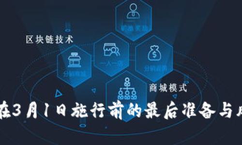 虚拟币在3月1日施行前的最后准备与风险分析
