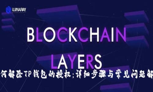 如何解除TP钱包的授权：详细步骤与常见问题解答