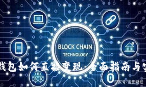 虚拟币钱包如何直接变现：全面指南与实用技巧