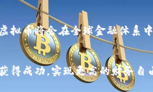   女性虚拟币投资指南：如何在加密货币世界中取得成功 / 
 guanjianci 女性投资, 虚拟币, 加密货币, 投资技巧 /guanjianci 

引言
近年来，随着区块链技术的发展和加密货币的普及，虚拟币市场吸引了越来越多的投资者。而在这股浪潮中，越来越多的女性投资者也开始进入这一领域。无论是出于财务独立的需求、对新技术的好奇还是对于未来投资机会的探索，女性在虚拟币市场中展现出了巨大的潜力和活力。

然而，对于许多女性来说，虚拟币投资仍然是一个相对陌生的领域。因此，本文将提供一份详细的女性虚拟币投资指南，帮助女性朋友们了解虚拟币的基本知识，投资技巧以及成功的经验，最终实现财务自由。

1. 虚拟币的基础知识
在进入投资之前，了解虚拟币的基本概念是十分重要的。虚拟币或加密货币是一种使用加密技术进行安全交易的数字货币。这类货币不是由任何中央银行发行，而是通过区块链技术进行管理和交易。

1.1 什么是区块链？
区块链是一种去中心化的分布式账本技术，所有的虚拟币交易都在这个账本上记录。每个区块中包含了一定数量的交易信息，这些区块通过加密技术相连接，形成链条。因此，区块链的透明性和不可篡改性使得它在金融领域获得了广泛的应用。

1.2 虚拟币的类型
目前市场上存在多种形式的虚拟币，其中最知名的包括比特币（Bitcoin）、以太坊（Ethereum）和瑞波币（Ripple）。比特币是第一种也是最著名的加密货币，而以太坊则允许智能合约的创建，瑞波币则专注于跨境支付的解决方案。了解各币种的特点及其背后的技术是投资成功的重要基础。

2. 为什么女性应该投资虚拟币？
尽管历史上，金融投资领域由男性主导，但近年来女性在投资方面的参与度逐渐增加。投资虚拟币不仅是财务增长的机会，也是女性独立自信的重要体现。

2.1 财务独立
女性通过投资虚拟币，有助于实现财务独立，打破传统金融生态中的性别壁垒。在虚拟币市场中，没有性别歧视的限制，每个人都可以通过学习和实践获取收益。

2.2 科技与投资的结合
虚拟币的快速发展使得许多女性能够接触到新的技术和投资理念，通过学习和实践，进一步提升自己的技能和知识。这不仅有助于她们在职业生涯中获得更多机会，而且也能在个人生活中增加多样性。

3. 如何开始投资虚拟币？
开始投资虚拟币并不复杂，以下是一些实用的步骤，可以帮助女性朋友们顺利入门。

3.1 选择合适的交易平台
选择一个可靠的交易平台是投资的第一步。市场上有许多交易所，如币安、Coinbase和火币网，女性投资者需要根据交易费用、用户体验以及安全性等因素来挑选适合自己的平台。

3.2 学习基本分析
在投资之前，了解市场趋势和基础分析是至关重要的。投资者需要熟悉各种技术指标，例如移动平均线、相对强弱指数（RSI）等，以进行有效的市场分析。

3.3 制定投资策略
制定投资策略是成功投资的关键。女性投资者应该根据个人的风险承受能力、目标收益以及市场变化，制定合适的投资计划。无论是长期持有还是短线交易，都需要有明确的策略。

4. 投资中的风险与挑战
虚拟币投资风险较大，尤其是市场波动性很高，女性投资者在投资时需保持警惕。

4.1 市场波动性
虚拟币市场的波动性极高，投资者在短时间内可能面临巨大的盈亏。因此，女性投资者需要心理准备和合理的资金管理，避免因短期波动带来的恐慌性抛售。

4.2 安全性问题
虚拟币的安全性一直是个关键问题，许多投资者由于各种原因导致资产损失。因此，了解加密钱包的使用、启用两步验证和选择可信平台都是保护自己资产的有效措施。

5. 女性虚拟币投资成功的案例与启示
随着越来越多的女性参与虚拟币市场，一些成功的案例也展示了女性在这一领域的潜力。

5.1 实际案例分析
例如，有一位名叫Sara的女性，在2018年开始接触虚拟币投资。她利用以太坊和比特币进行投资，初期时在区块链相关课程中学习了基本知识。通过不断学习和实践，她的投资收益逐渐增长，且成功实现了财务独立。

5.2 从失败中学习
当然并非所有投资都是成功的，一些女性投资者也经历了失败与损失。这些教训往往是宝贵的经验，有助于她们在今后的投资中做出更理性的决策。

6. 常见问题解答

问题1：虚拟币投资要怎么选择合适的币种？
在选择币种时，投资者应考虑币种的背景、技术、市场需求等多方面因素。可以从知名度、市场流通量和历史价格走势等指标入手，选择具有潜力的币种。此外，多做研究，参与社区讨论，以获取更多的信息。

问题2：虚拟币市场如何进行实时分析？
实时分析可以通过查看行情图、使用技术分析工具、追踪相关新闻和社交媒体动态等方式进行。同时，投资者也应该关注市场情绪，了解其他投资者的看法和反应，这有助于制定更准确的投资策略。

问题3：如何降低虚拟币投资的风险？
降低风险的方式包括分散投资、设定止损位、保持冷静心态和定期审视投资组合等。确保不把所有资金投入到某一个币种，时刻保持警惕，不做盲目跟风的投资，以降低风险。

问题4：女性投资者在市场中面临的特殊挑战是什么？
女性投资者可能会面临如社会刻板印象、信息获取不对称、女性网络相对较小等挑战。这些都可能导致她们在投资决策中较为谨慎。因此，建立女性投资者社区，增强信息交流以及支持都是十分重要的。

问题5：虚拟币投资的未来前景如何？
虽然市场风险存在，虚拟币投资的未来仍然被认为有很大潜力。随着区块链技术的逐步成熟和应用场景的不断扩展，许多人相信虚拟币将会在全球金融体系中占据更重要的位置。投资者应关注市场动态，及时调整投资策略，把握机遇。

总结
总的来说，女性在虚拟币投资中拥有广阔的前景与机会。通过学习和不断实践，女性投资者能够在这个充满挑战与机遇的领域中获得成功，实现更高的财务自由。希望本文的介绍能为每一位女性在虚拟币投资上提供有价值的参考和建议，为她们的投资旅程保驾护航。