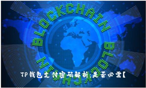 TP钱包支付密码解析：是否必需？