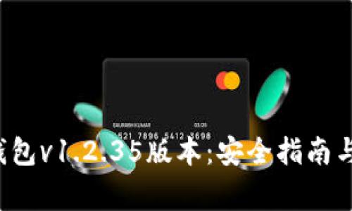 如何下载t p钱包v1.2.35版本：安全指南与常见问题解答