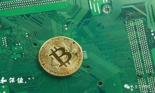    聚币发行的虚拟币：解析及投资前景  /   
 guanjianci  聚币,虚拟币,数字货币,投资前景  /guanjianci 

近年来，虚拟币市场蓬勃发展，吸引了大量投资者的关注。在众多虚拟币发行平台中，聚币（Jubi）因其独特的市场定位和多样化的数字货币产品而受到用户的青睐。本文将详细解读聚币发行的虚拟币，包括其背景、特点、市场前景以及投资风险，帮助读者更好地了解这一领域。

聚币平台简介
聚币成立于2013年，是中国较早的数字货币交易平台之一。它由一群对数字资产充满热情的专业团队创建，旨在为用户提供安全、便利的交易服务。聚币不仅支持法币与虚拟币之间的交易，还为用户提供了丰富的区块链资产，以满足不同投资者的需求。

聚币平台的核心价值在于其安全性、可靠性和用户友好的界面。为了保护用户的资产，聚币采取了一系列先进的技术措施，包括冷热钱包分离、多重签名、以及定期的安全审计。此外，聚币还努力营造良好的交易环境，以提升用户的交易体验。

聚币发行的虚拟币种类
聚币平台上发行的虚拟币种类繁多，主要可分为以下几类：

strong1. 原生币（Token）：/strong聚币发行的原生币是平台的核心数字资产，通常用于交易手续费、平台治理和生态系统激励等多种功能。通过持有这一类币种，用户还可以享受额外的特权，例如交易费折扣等。

strong2. 合作币： /strong聚币与其他项目合作发行的币种，这些币种通常是基于区块链技术的项目，具有良好的发展潜力。聚币通过这些合作，扩大了平台的影响力，并为用户提供更丰富的投资选择。

strong3. 稳定币： /strong为了降低市场波动带来的风险，聚币也支持发行与法币挂钩的稳定币，为用户提供更稳定的价值存储方式。这种币种适合不喜欢风险的投资者，有利于他们在波动市况中保持资产的相对稳定。

聚币的市场前景
随着区块链技术的不断发展，虚拟币市场也在逐步成熟。聚币作为行业内的老牌平台，伴随着整体市场的增长，也展现出强大的发展潜力。

strong1. 行业趋势：/strong近年来，越来越多的企业和机构开始接受数字货币支付，区块链技术在各个行业中的应用不断扩展。这为聚币提供了广阔的市场机会。聚币凭借其丰富的币种和稳定的交易环境，有望在未来吸引更多用户和资本进入。

strong2. 用户基础：/strong聚币的用户基础逐年扩大，众多投资者开始关注虚拟币市场的长期发展潜力。聚币的多样化产品和服务，可以满足不同层次用户的需求，吸引更多的投资者加入。

strong3. 技术创新：/strong技术创新是推动聚币及其他虚拟币平台发展的关键因素。聚币积极推进技术研发，用户体验，通过引入最新的区块链技术和安全措施，不断增强平台的竞争力。

投资聚币虚拟币的风险与挑战
尽管聚币的未来前景看好，投资虚拟币仍然存在一定的风险，以下是几个主要的挑战：

strong1. 市场波动： /strong虚拟币市场的波动性较大，短期内价格波动剧烈，投资者在短期内可能面临显著的亏损。这要求投资者具备良好的风险控制能力和良好的心理素质。

strong2. 法规风险： /strong随着虚拟币市场的快速发展，各国政府开始加强监管政策，甚至有些国家可能会限制或禁止数字货币交易，投资者需关注相关政策动态，以免因为政策变化而造成资产损失。

strong3. 安全性： /strong尽管聚币采取了多种安全措施，但虚拟币市场仍然面临黑客攻击等安全威胁。因此，用户在进行交易时充分了解并采取必要的保护措施，确保资产安全显得尤为重要。

可能相关问题解析

1. 什么是聚币的原生币？它的用途是什么？
聚币的原生币是聚币平台内独立发行的数字资产，通常用于在平台上进行交易、支付手续费或参与平台治理。原生币的功能可以帮助用户更好地利用聚币平台的资源。例如，用户在交易时可以使用原生币支付手续费，从而享受一定的折扣。此外，持有原生币的用户能够参与平台治理，包括投票和决策等，这使得社区的参与感更强，也增强了用户对平台的忠诚度。

2. 如何判断聚币发行的虚拟币的投资价值？
判断聚币发行的虚拟币投资价值需要综合考虑多种因素，主要包括项目团队、技术实力、市场需求和竞争态势等。一个好的项目通常会有强大的开发团队和清晰的愿景，还需关注其技术是否具备创新性和实用性。同时，市场的实际需求也至关重要，如果一个币种能够解决实际问题并具有广泛应用前景，相对而言其投资价值会更高。此外，了解市场竞争情况也是必不可少的，密切关注同类项目的动态将有助于投资者做出更明智的决策。

3. 聚币的安全性如何保障？
聚币在安全方面采取了多重措施，以保护用户的资产安全。首先，聚币实施了冷热钱包分离的策略，将用户资金分为在线和离线两部分，降低因网络攻击造成的风险。其次，聚币采用多重签名技术，确保交易的安全性。此外，平台还定期进行安全审计和代码评估，以发现和修补系统潜在的安全漏洞。同时，聚币会及时向用户发布安全提醒，增强他们的安全意识和防范能力。

4. 聚币的用户群体有哪些？
聚币的用户群体相对广泛，主要包括以下几类：

strong1. 个体投资者：/strong许多个人投资者将聚币作为其投资组合的一部分，利用平台进行数字资产交易。

strong2. 企业用户：/strong一些中小企业在聚币平台上购买加密货币作为财务管理的一部分，不少企业也开始探索通过虚拟币进行国际贸易。

strong3. 区块链项目方：/strong很多区块链项目需要在聚币平台上发布新币种，以达到融资和扩大社区的目的。

聚币正在通过不断的服务来吸引更多用户，除了原有的散户投资者，逐渐也包括了商业机构和项目方。

5. 投资聚币虚拟币的最佳策略是什么？
投资聚币虚拟币的最佳策略包括以下几点：

strong1. 做好市场分析：/strong定期关注市场动态，包括最新的行业新闻和政策变化，避免因信息不对称而导致的投资风险。

strong2. 分散投资：/strong为了降低风险，投资者可以选择多种虚拟币进行分散投资，这样即便其中某一种币种表现不佳，也不会对整体投资造成重大影响。

strong3. 设定止损和止盈：/strong制定合适的止损和止盈策略，防止因情绪波动而做出错误判断，保持冷静和理性。

strong4. 长期持有与短期交易结合：/strong根据自身的风险偏好，合理安排投资策略，虽然短期交易能带来快速收益，但也伴随更大风险，而长期持有则能更好地抓住市场的整体成长机遇。

综上所述，聚币发行的虚拟币因其独特的市场地位和多元化的产品，展现了良好的投资前景。然而，投资者在享受潜在收益的同时，也必须意识到相关的风险与挑战，理性决策才能实现资金的增值和保值。