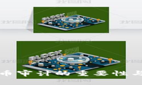 全球虚拟币审计的重要性与现状分析