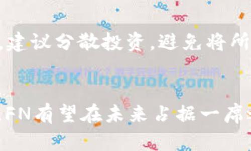   2023年虚拟币FN的全面解析与投资指南 / 
 guanjianci 虚拟币, FN, 投资, 加密货币 /guanjianci 

引言：虚拟币FN的崛起
随着区块链技术的发展和各类虚拟币的涌现，虚拟币FN逐渐成为投资者和金融市场关注的焦点。FN不仅仅是一种新的金融资产，它的背后是技术创新与经济理念的结合。本文将深入探讨虚拟币FN的特点、市场潜力、投资策略，以及它在未来金融市场中的地位。

什么是FN虚拟币？
FN虚拟币是基于区块链技术的一种加密货币，旨在提供快速、低成本的交易解决方案。它采用了最新的密码学算法来保障交易的安全，同时利用分布式账本技术，确保交易透明、不可篡改。FN的设计目标是解决传统金融系统中的一些痛点，例如交易延迟高和手续费昂贵等问题。
FN还引入了去中心化的金融理念，用户可以不通过任何中介，直接交易和管理自己的资产。这样的设计使得FN在全球范围内获得更广泛的认知和应用。

FN的技术架构
FN虚拟币的技术架构主要包括区块链协议、钱包系统和智能合约。区块链协议确保了所有交易在全球网络中得到验证和记录，钱包系统则为用户提供便捷的数字资产管理服务，而智能合约功能则允许用户创建自定义的交易协议，加速交易过程并降低中介费用。
该技术架构的优势在于提升了交易的安全性和效率，用户不仅可以享受到更快的资金转移速度，还能通过智能合约创建更多的金融产品和服务，从而扩展FN的应用场景。

虚拟币FN的市场表现
自FN上线以来，不同阶段的市场表现都备受关注。其价格波动剧烈，但整体趋势向上，吸引了大量的投资者。在过去一年中，FN的市场市值快速增长，这得益于其独特的市场定位和积极的技术生态建设。
FN的流通量和持有者数量也在不断增加，随着越来越多的交易平台支持FN，流动性得到了显著提升。市场分析师预计，随着NFT、DeFi等新兴市场的兴起，FN还将迎来新的发展机遇。

虚拟币FN与其他虚拟币的对比
与比特币、以太坊等知名虚拟币相比，FN在某些方面具有显著优势。首先，在交易速度上，FN通常能够在几秒内确认交易，而比特币则需要数十分钟。其次，FN的交易手续费相对较低，使得它在小额交易时更具吸引力。
此外，FN在技术创新上积极投入，例如在可扩展性和安全性方面持续。相比之下，许多传统虚拟币面临着扩展性不足的问题，制约了它们在日常使用中的应用。

虚拟币FN的投资策略
投资虚拟币FN需要对市场有深入的了解，良好的投资策略能够帮助投资者降低风险，实现盈利。首先，建议关注FN的技术发展动态，了解项目团队's的背景和发展规划。其次，可以通过基本面分析和技术分析来判断FN的价格趋势。
此外，分散投资也是减少风险的有效策略。投资者可以考虑将部分资金投入FN的同时，结合其他虚拟币或传统金融资产，以此来平衡风险和收益。定期评估投资组合表现，及时调整策略，也是成功投资的关键。

虚拟币FN的未来展望
随着全球对虚拟币接受度的提升，FN的未来展望相对乐观。越来越多的企业和金融机构开始探索使用FN进行交易和投资，这为FN的普及提供了良好的市场环境。此外，FN在技术上不断升级，例如实现更高的交易速度和安全性，增强了其长期发展的可行性。
然而，投资者也需要注意市场风险和政策变动。各国政府对虚拟币的监管政策可能会对FN的流通和价值产生重大影响。投资者应密切关注政策变化，合理安排自己的投资策略。

常见问题解答

问题1：FN虚拟币如何获得？
获得FN虚拟币的方式主要有几种：通过交易所购买、挖矿和参加空投。首先，在交易所交易是最常见的方法，用户可以在多种加密货币交易平台上使用法定货币或其他虚拟币购买FN。挖矿是利用计算能力来支持网络安全并获得新的FN币。这需要一定的技术知识和设备投入。此外，不定期的空投活动也是一种获取FN的方法，用户可以通过注册或执行特定操作来获取免费的FN币。

问题2：FN虚拟币的风险有哪些？
投资FN虚拟币存在多种风险，包括市场风险、技术风险和政策风险。市场风险主要体现在虚拟币价格的高度波动性，这可能导致投资者短期内承受较大损失。技术风险则源于区块链技术本身，网络安全问题可能会导致资金损失。政策风险则是由于各国对加密货币的监管态度不同，未来政策的变化可能会影响FN的使用及其市场价值。投资者需要做好风险管理，分散投资并持续关注市场动态，以降低潜在风险。

问题3：FN虚拟币的社区生态如何？
FN的社区生态由开发者、投资者和用户共同构成。开发者负责持续更新和维护FN的技术，确保系统的安全性和稳定性。投资者提供资金支持，并参与社区治理，帮助制定未来发展方向。用户则是FN的实际使用者，他们在生态中扮演重要角色。良好的社区氛围促进了FN在市场中的接受度与传播速度，社区成员间的互动与合作则能推动FN生态的健康发展。

问题4：FN虚拟币有什么实际应用案例？
FN虚拟币在多个场景中显示出其实用性。例如，某些在线平台已开始接受FN作为支付手段，用户可以用FN购买商品或服务。此外，一些DeFi项目利用FN提供借贷、流动性挖矿等金融服务，丰富了其应用生态。FN的快速交易和低手续费使得它在跨境支付、 remittance等场景中也展现出巨大潜力。这些实际案例为FN投资者提供了信心，证明它不仅是投资品，还具有实际的市场应用价值。

问题5：投资FN虚拟币需要注意哪些事项？
投资FN虚拟币时，有几项重要事项需要注意。首先，做好市场调查，了解FN的基本面、技术优势和市场趋势；其次，时刻关注政策动态，了解可能影响FN市场的法律法规。风险管理也是必不可少的，建议分散投资，避免将所有资金投入单一虚拟币。此外，保持冷静的投资心态，避免因市场波动而做出冲动决策。最后，持之以恒地更新投资知识和技能，以适应快速变化的市场环境。

结论：虚拟币FN的未来
虚拟币FN作为一项新兴金融资产，展现出了良好的市场潜力与发展前景。通过对FN的深入分析与研究，投资者能够更好地理解其投资价值与风险。在迅速发展的区块链技术和加密货币市场中，FN有望在未来占据一席之地，成为更多人投资和使用的对象。但投资永远伴随着风险，理性的投资决策将是成功的关键。