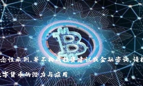 注意：以下内容是一个概念性示例，并不构成投资建议或金融咨询。请根据实际情况进行评估。 

探索CDFS虚拟币：未来数字货币的潜力与应用
