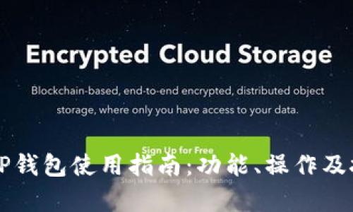 桌面版TP钱包使用指南：功能、操作及技巧解析