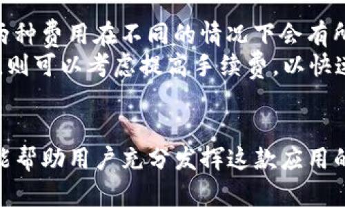   TP钱包苹果版本下载指南及使用技巧 / 
 guanjianci TP钱包, 数字货币钱包, 苹果下载, 加密货币 /guanjianci 

概述
TP钱包是一款功能强大的数字货币钱包应用，支持多种加密货币的存储和交易。其用户友好的界面和便捷的操作吸引了大量用户。由于其广泛的适用性，很多用户都在寻找如何在苹果设备上下载TP钱包的方法。本文将详细介绍TP钱包的下载步骤、使用技巧以及相关的常见问题，希望能帮助用户更好地了解和使用TP钱包。

一、TP钱包的特点
TP钱包不仅仅是一款普通的钱包应用，它还集合了交易所的功能，用户可以在平台上进行加密货币的交易。这款钱包的特点包括：
ul
    listrong安全性高：/strongTP钱包采用了多重加密技术，保证用户资产的安全。/li
    listrong兼容性强：/strong支持多种主流的加密货币，包括以太坊、比特币等。/li
    listrong用户友好：/strong界面，即使是初学者也能快速上手。/li
    listrong功能丰富：/strong不仅可以存储和交易，还有众多的DApp可供使用。/li
/ul

二、如何在苹果设备上下载TP钱包
在苹果设备上下载TP钱包的步骤相对简单。以下是具体步骤：
ol
    listrong打开App Store：/strong在你的iPhone或iPad上找到App Store的图标，并点击进入。/li
    listrong搜索TP钱包：/strong在App Store的搜索栏中输入“TP钱包”或“TP Wallet”，然后点击搜索。/li
    listrong选择正确的应用：/strong在搜索结果中找到官方的TP钱包应用，确保应用的开发者是官方公司，避免下载到假冒的应用。/li
    listrong点击下载：/strong点击下载按钮，系统会提示你输入Apple ID的密码或使用Face ID/Touch ID进行确认。/li
    listrong等待安装：/strong下载完成后，TP钱包会自动安装到你的设备上。/li
/ol
完成以上步骤后，用户就可以在苹果设备上找到TP钱包图标，点击打开应用进行设置和使用。

三、TP钱包的使用技巧
TP钱包的操作较为简单，但为了提高使用效率和安全性，以下是一些使用技巧：
ol
    listrong备份助记词：/strong在第一次创建钱包时，系统会提供一组助记词，请务必做好安全备份，并妥善保存，防止遗失。/li
    listrong定期更新：/strong保持应用的最新版本，确保能够享受到最新的功能和安全保障。/li
    listrong使用强密码：/strong设置强密码，并定期更换，增加钱包的安全性。/li
    listrong注意交易安全：/strong在进行转账或交易时，仔细核实地址和金额，确保信息无误。/li
    listrong多重审核：/strong对于大额交易，启用多重验证，以增加安全性。/li
/ol

四、TP钱包常见问题及解决方案
用户在使用TP钱包时，可能会遇到一些常见问题。以下是一些用户可能关注的问题及其详细解答。

1. TP钱包的安全吗？
安全性是用户在选择数字货币钱包时最关心的问题之一。TP钱包采取了多重加密措施，确保用户的资产安全。首先，TP钱包支持助记词和私钥的加密管理。用户的助记词和私钥均通过加密方式存储，不会被第三方获取。此外，TP钱包还采用了多重身份验证机制，保障用户每次交易时的身份安全。
总体来说，TP钱包在安全性方面表现良好。然而，用户在使用时仍需保持警惕，定期更换密码，并采取必要的安全措施，例如开启两步验证，确保设备安全，定期备份数据。

2. 如何找回丢失的助记词？
助记词是用户恢复钱包的唯一途径，如果用户不慎丢失助记词，恢复钱包将非常困难。TP钱包并不存储用户的助记词，因此，一旦丢失，将无法从TP钱包官方获得帮助。建议用户在创建钱包时，务必将助记词记录在纸质文档中，并存放在安全的地方，如银行保险箱等。
如果用户无法找回助记词，可以尝试以下步骤：检查是否将助记词储存在云端，或许能够在云端找回。同时，用户也可以询问身边的朋友或家人，确认是否在他们处备份过。

3. 如何导入已有的钱包？
TP钱包支持导入已有的钱包。用户只需在应用首页选择“导入钱包”，然后输入助记词或私钥即可完成导入。具体步骤如下：
ol
    li打开TP钱包应用，点击“导入钱包”。/li
    li选择输入相关信息的方式，可选择助记词或私钥。/li
    li按照系统提示完成相关信息的输入，点击“确认”。/li
    li完成后，用户即可在TP钱包中查看和管理已有资产。 /li
/ol
导入钱包后，用户应及时备份助记词和私钥，以确保能够安全访问钱包和资产。

4. 如何进行充值和提现？
TP钱包的充值和提现操作非常简单。充值可以通过将其他钱包中的加密货币转到TP钱包的地址进行，提现则是将TP钱包中的加密货币转到其他钱包或交易所。具体步骤如下：
h4充值：/h4
ol
    li打开TP钱包，选择“资产”菜单。/li
    li找到需要充值的加密货币，点击进入。/li
    li点击“充值”，系统会生成一个专属的钱包地址。/li
    li将该地址复制并粘贴到你其他钱包的转账界面，输入金额，完成转账。 /li
/ol
h4提现：/h4
ol
    li打开TP钱包，选择“资产”菜单。/li
    li选择要提现的加密货币，点击进入。/li
    li点击“提现”，输入目标地址和数量。/li
    li确认信息无误后，提交交易，系统会以通知或提示用户进行确认。/li
/ol
需要注意的是，提现时一旦提交，交易是不可逆的。因此，在输入地址时，一定要仔细核对，以免造成资产损失。

5. TP钱包的费用问题
TP钱包的费用主要包括交易手续费和网络费两部分。交易手续费是指在进行货币转账时，TP钱包收取的手续费，而网络费则是区块链网络对交易确认所收取的费用。这两种费用在不同的情况下会有所不同，通常情况下，用户的交易越快，手续费就越高。
用户在进行交易前，可以在TP钱包的界面上查看当前的手续费情况，并根据自身需求调整转账时间。对于小额交易，可以选择在网络繁忙时减少手续费，而对于大额交易，则可以考虑提高手续费，以快速完成交易。

总结
TP钱包是一款功能强大的数字货币钱包，适合各类用户下载和使用。在苹果设备上下载TP钱包的操作简便，同时本文也介绍了TP钱包的众多使用技巧和常见问题，希望能帮助用户充分发挥这款应用的优势。无论是资金管理、资产增值还是交易操作，TP钱包都能为用户提供便捷的服务。棋子需要记得，保持安全意识和投资理智，才能让数字货币的旅程更加轻松和愉快。