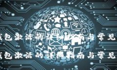 关于TP钱包激活的详细指南与常见问题解答关于