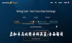 虚拟币与比特币的关系：全面解析