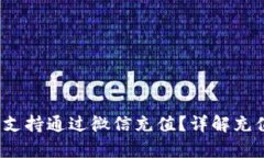 t p钱包是否支持通过微信充值？详解充值方式及