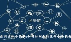 最新虚拟币诈骗：如何识别和防范的全面指南