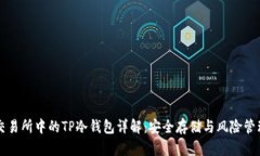交易所中的TP冷钱包详解：安全存储与风险管理