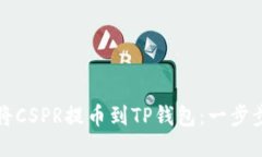如何将CSPR提币到TP钱包：一步步指南