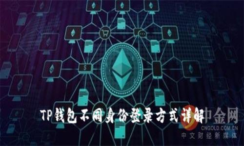 TP钱包不同身份登录方式详解