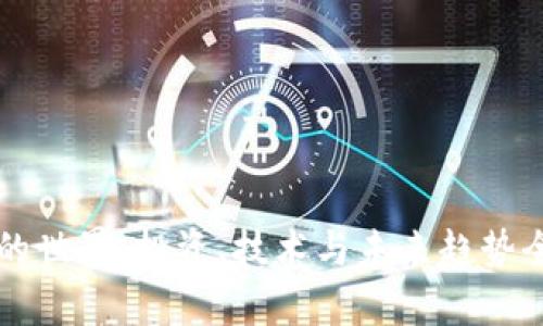 虚拟币的世界：投资、技术与未来趋势全面解析