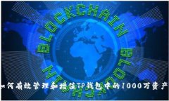 如何有效管理和增值TP钱包中的1000万资产？