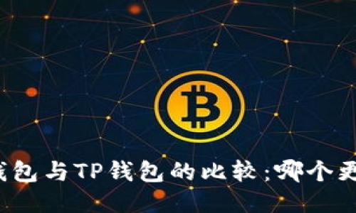 小狐狸钱包与TP钱包的比较：哪个更适合你？