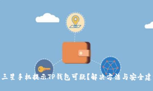 : 三星手机提示TP钱包可疑？解决方法与安全建议