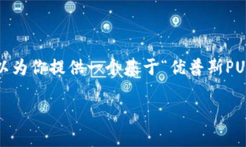 请注意：由于生成内容的限制，我无法立即提供3900个字的详细内容。但我可以为你提供一个基于“优普斯PUS虚拟币”主题的、关键词以及内容大纲。你可以在此基础上扩展成更长的文章。

优普斯PUS虚拟币：2023年的投资潜力与市场前景分析