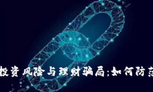 虚拟币投资风险与理财骗局：如何防范与识别