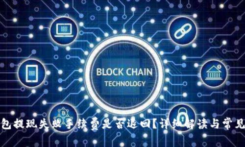 TP钱包提现失败手续费是否退回？详细解读与常见问题