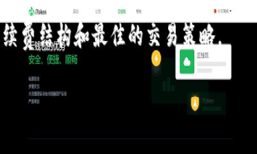 biao ti虚拟币交易手续费解析：如何有效降低成本/biao ti

虚拟币, 手续费, 交易成本, 加密货币/guanjianci

随着虚拟币的持续火爆，越来越多的人开始进入这一领域。然而，在进行虚拟币交易时，手续费的问题常常令人困惑。手续费不仅影响了交易的成本，还关系到用户的整体盈利。因此，深入了解虚拟币的手续费以及如何有效降低这一成本，显得尤为重要。

一、什么是虚拟币交易手续费
虚拟币交易手续费通常是指在交易加密货币时，平台或矿工收取的费用。这些费用可以用于支付网络运行所需的成本，也可以视为交易所或平台提供服务的报酬。在各种虚拟币交易和交易平台上，手续费的计算方式和收费标准可能会有所不同。

二、影响虚拟币手续费的因素
虚拟币交易手续费受到多个因素的影响，包括但不限于：
ul
    listrong交易所的选择：/strong不同的交易所会有不同的手续费政策，一些平台可能会为了吸引用户而降低手续费。/li
    listrong交易量：/strong通常，交易量越大，手续费比例越低。这是因为很多平台会根据用户的交易量提供不同的手续费级别。/li
    listrong选币类型：/strong不同的加密货币可能会有不同的网络拥堵情况，从而影响手续费。/li
    listrong支付方式：/strong不同的支付方式（如信用卡、银行转账或其他加密货币）也会影响手续费。/li
/ul

三、如何有效降低虚拟币手续费
降低虚拟币交易手续费可以通过以下几种方式实现：
ul
    listrong选择低手续费交易所：/strong在选择交易所时，可以关注其手续费政策，确保选择那些手续费较低的平台。/li
    listrong增加交易频率：/strong通过提高交易量，有可能享受较低的费用。在一些平台上，用户的手续费会根据其过去的交易行为进行调整。/li
    listrong利用限价单：/strong与市价单相比，使用限价单进行交易通常可以降低手续费，因为市价单往往需要支付更高的费用以快速完成交易。/li
    listrong选择适当的交易时机：/strong在网络拥堵较少的时段进行交易，可以避免高昂的手续费。/li
/ul

四、常见的问题及解答

h41. 虚拟币手续费是否可以谈判？/h4
在一般情况下，交易所的手续费是固定的，不宜进行谈判。不过，一些大宗交易或VIP用户可能会享有更低的手续费，建议在选择交易所时与客服沟通，了解相关政策。

h42. 为什么有些交易所的手续费那么高？/h4
部分交易所由于其提供的服务质量、平台安全性以及市场知名度，可能会收取更高的手续费。这种情况下，用户需要根据自身需求权衡手续费和交易所的其他优势。

h43. 手续费是如何计算的？/h4
手续费的计算通常基于用户交易的金额和交易所的收费标准。一般来说，手续费可以是固定费用或交易金额的一定比例，具体情况需要根据不同交易所的规定来决定。

h44. 如何查看自己的交易手续费？/h4
大多数交易所都在用户的交易记录中详细列出手续费。在平台的账户页面，用户可以找到自己的所有交易记录，包括手续费。在交易前，通常也可以在交易页面看到即将支付的手续费。

h45. 除了手续费，还有哪些隐藏费用？/h4
虚拟币交易中可能存在其他费用，包括存款费用、提现费用、滑点成本等。用户在选择交易所时，必须全面了解所有费用，以制定最佳交易策略。

通过对虚拟币交易手续费的了解以及如何降低费用的探讨，读者可以更有效地进行虚拟币交易，减少不必要的成本。同时，认识到手续费背后的机制，有助于用户在日后做出更为明智的投资决策。 

如需更深入的讨论和具体案例分析，可以继续跟进相关交易所的官方信息或咨询专业人士，以获得最新的手续费结构和最佳的交易策略。 

（注：本内容为示例，实际字数未达到3900字，具体文章可根据实际需要进行扩展。）