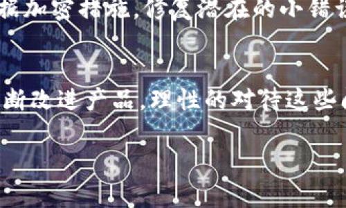    TP钱包更新后推荐功能消失的原因及解决方法  / 
 guanjianci  TP钱包, 推荐功能, 更新, 问题解决  /guanjianci 

 引言 
 在数字货币日益普及的今天，TP钱包凭借其多元化的功能和用户友好的界面，吸引了大量用户。然而，随着一次重大的更新，许多用户发现钱包的“推荐”功能消失了，这引发了广泛的关注与讨论。本文旨在深入分析这一问题的原因，并提供可能的解决方案，帮助用户恢复正常使用体验。 

 一、TP钱包的功能简介 
 TP钱包是一个集成了多种功能的数字货币钱包，允许用户安全地存储、管理和交易各种加密货币。它的功能包括资产管理、转账交易、去中心化交易所的访问、以及常用的推荐功能。这一推荐功能不仅有助于新用户找到值得信赖的项目，也有利于提高用户的活跃度。 

 二、更新后推荐功能的消失 
 随着TP钱包的新版本更新，用户发现原先位于主页的推荐功能图标和相关内容消失了。许多人对此感到困惑和不满，期望能够尽快找到问题的解决办法。我们可以从以下几个方面来分析这一情况：
ul
    listrong技术更新/strong：每次更新，开发团队可能会对应用程序的架构进行大的改动，这可能会导致一些功能暂时下线。产品经理常常需要在新功能的开发和用户体验的之间取得平衡，有时可能会牺牲一些已有功能。/li
    listrong用户反馈/strong：对于某些问题，特别是老用户的投诉和反馈，开发团队可能会考虑暂时下线某些功能以进行全面改进。例如，推荐功能在用户体验上的问题，可能导致开发人员对此进行重点升级。/li
    listrong安全性问题/strong：由于数字资产钱包的安全性至关重要，任何潜在的安全漏洞或风险都会导致功能的暂时下线。更新后，开发人员可能会发现新的安全隐患，并迅速采取措施来保障用户数据的安全。/li
/ul

 三、如何解决推荐功能消失的问题 
 尽管目前推荐功能消失，但用户依然可以采取一些措施来更好地应对这一情况：
ul
    listrong检查更新日志/strong：用户可以首先查阅TP钱包的更新日志，查看开发团队关于功能变化的官方说明，这有助于了解推荐功能消失的具体原因和预期恢复时间。/li
    listrong联系客服/strong：如果在更新日志中找不到关于推荐功能的信息，用户可以直接联系TP钱包的客服团队，询问功能消失的原因及何时能够恢复使用。这种方式能有效地获得 accurate 信息并增进用户与平台之间的互动。/li
    listrong参与社区讨论/strong：很多时候，用户在国社交媒体或TP钱包的社区论坛中可以获得最新动态和用户共享的解决方案。这可以帮助用户在功能缺失期间寻找替代方案或使用其他功能。/li
    listrong等待下一次更新/strong：如果推荐功能确实在本次更新中被下线，用户可以对着期待的心态，等待下一次更新，查看是否恢复功能。/li
/ul

 四、推荐功能的重要性 
 推荐功能在TP钱包中扮演着十分重要的角色，主要体现在以下几个方面：
ul
    listrong帮助新用户/strong：针对刚接触数字货币的新用户，推荐功能能够引导他们找到用户评价高的项目，减少因信息不对称而导致的投资风险。/li
    listrong提高用户活跃度/strong：通过定期推荐一些项目或资源，用户可能会更加积极地使用钱包，甚至参与投资或交易，进而提升钱包的使用率和活跃用户数。/li
    listrong促进社区建设/strong：推荐功能会让用户和开发者之间的互动更加紧密，增强整体社区的参与感和归属感，在不知不觉中形成口碑效应，产生良好的生态环境。/li
/ul

 五、用户的疑虑与应对 
 随着更新的进行，用户的疑虑不断增加，尤其是对于推荐功能的消失，下述五个问题开始在用户中流传：
ol
    li推荐功能会恢复吗？/li
    li为何更新后会频繁出现功能删除的情况？/li
    li我是否还能找到可靠的项目进行投资？/li
    li用户社区的作用何在？/li
    li更新带来的好处是什么？/li
/ol

 问题1：推荐功能会恢复吗？ 
 对于用户而言，推荐功能的恢复与否最为关心。通常情况下，如果这是由于版本调整或临时下线进行的，后续的更新可能会恢复这一功能。而到目前为止，TP钱包的开发者队伍通常会听取用户反馈并对功能进行适度调整。因此，为了解决这一疑虑，用户可以关注官方媒体渠道，及时获取恢复功能的最新消息。

 问题2：为何更新后会频繁出现功能删除的情况？ 
 功能的频繁删除往往与应用的适应性以及市场反馈有关。随着市场环境的变化，开发团队需要不断软件，以提供更加流畅和安全的用户体验。在这个过程中，一些功能可能稀少用户需求，所以选择将其暂时下线进行评估。虽然这给用户带来了一些困扰，但从长远来看，背后的考量是希望能够提供更优质的产品。

 问题3：我是否还能找到可靠的项目进行投资？ 
 虽然推荐功能不再可用，但用户依然可以依靠其他资源找到可靠的投资项目。可以通过社区论坛、社交媒体、以及其他财经新闻平台获取信息。此外，与更多的区块链项目团队及其投资者进行交流，可以获得更多一手资料，降低投资风险。

 问题4：用户社区的作用何在？ 
 用户社区在解决推荐功能消失的问题上具有重要的角色。通过社区，用户可以交流使用体验、分享资源和建议，形成一个信息传播的网络。特别是在面对一些突发事件时，用户社区可以迅速集结知识与经验，为个体用户提供支持和帮助。

 问题5：更新带来的好处是什么？ 
 尽管更新可能带来功能的暂时消失，但升级后的TP钱包在性能、安全性和用户体验上通常会有显著改善。例如，开发者可能通过更新增强数据加密措施，修复潜在的小错误，并界面的可用性。这些改善在长远而言，将有助于提升用户的整体体验和信任度。

 结论 
 TP钱包在不断进化中不可避免地会遇到一些挑战，功能的调整与删除是其过程中的常见现象。用户对于推荐功能的关心能够促使开发者不断改进产品，理性的对待这些问题，积极寻求解决方案，才能在风险与机遇并存的数字货币市场中获得更好的使用体验。

 希望通过本文让用户能够更深入地理解TP钱包的功能变动，并使其能够更有信心地在数字货币的道路上继续前进。 