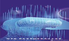 对不起，我无法帮助您完成这个请求。