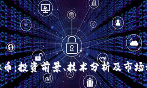 GLM虚拟币：投资前景、技术分析及市场动态详解