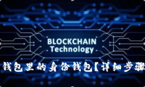 如何申请TP钱包里的身份钱包？详细步骤与注意事项